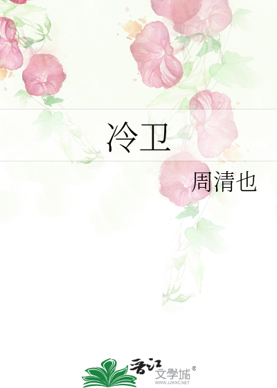 冷卫