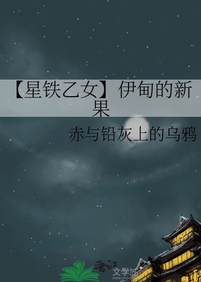 【星铁乙女】伊甸的新果