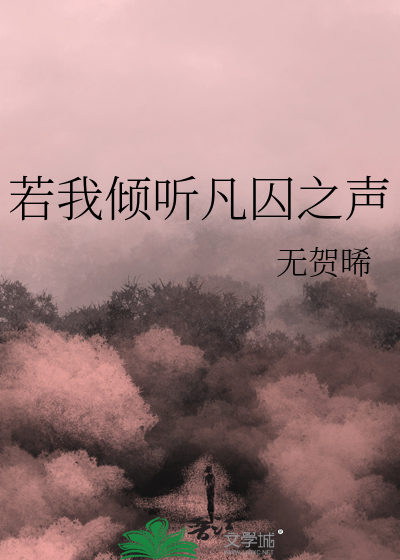 若我倾听凡囚之声