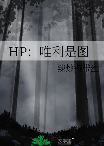 HP：唯利是图