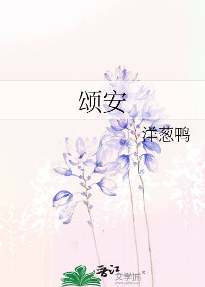 颂安