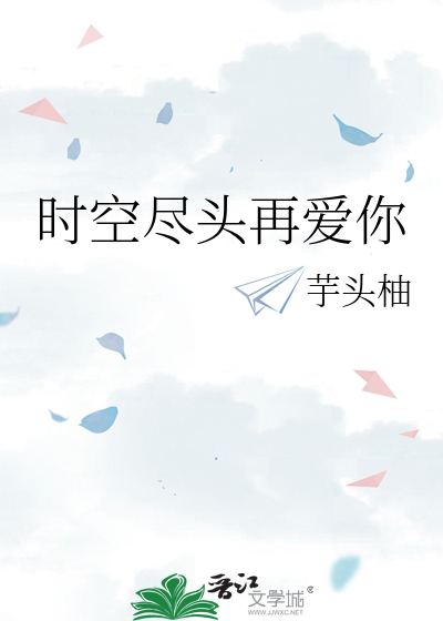 时空尽头再爱你
