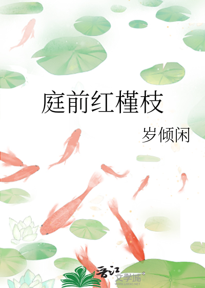 庭前红槿枝