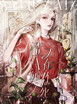 渣A她又在作死