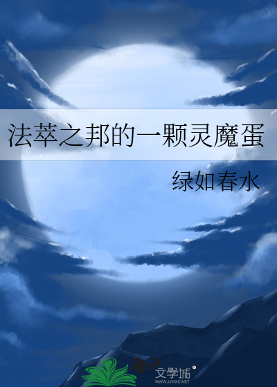 法萃之邦的一颗灵魔蛋