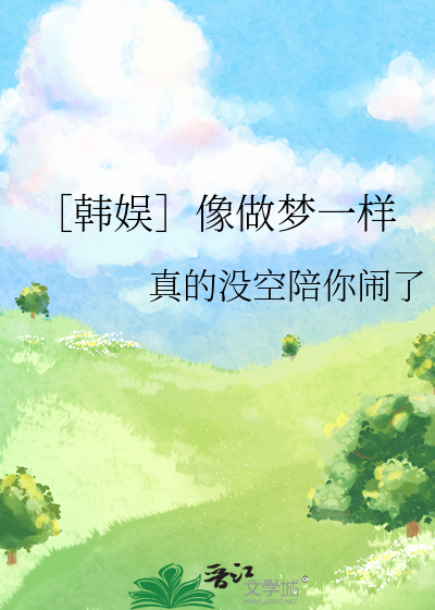 ［韩娱］像做梦一样