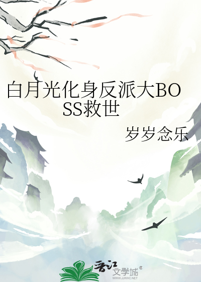 白月光化身反派大BOSS救世