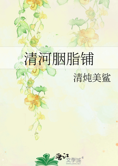 清河胭脂铺