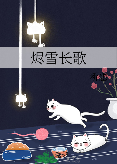 烬雪长歌