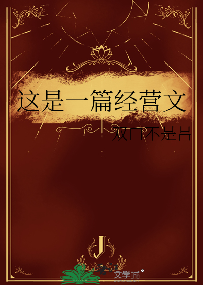 这是一篇经营文