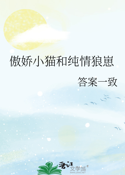 傲娇小猫和纯情狼崽