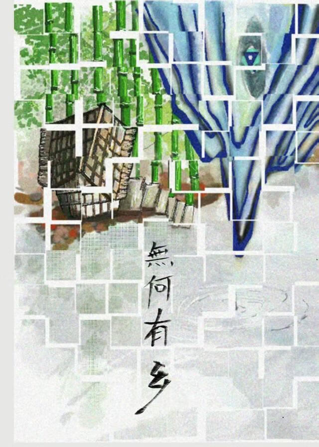 無何有