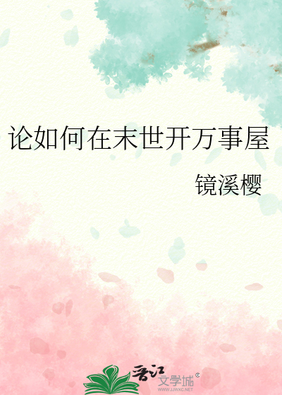 论如何在末世开万事屋