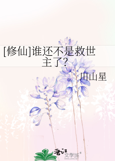 [修仙]谁还不是救世主了？