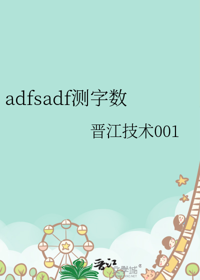 adfsadf测字数