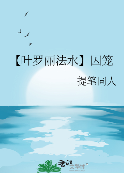 【叶罗丽法水】囚笼