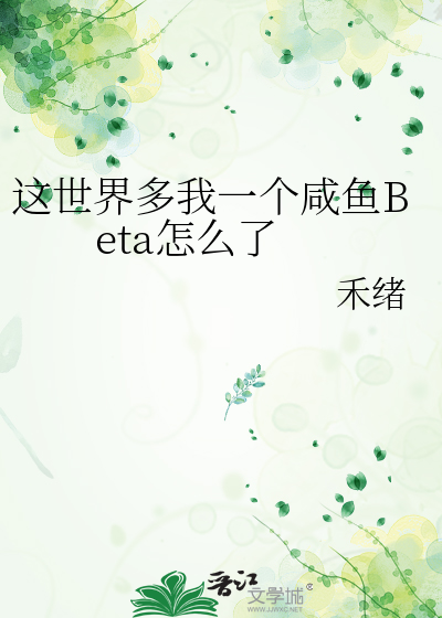 这世界多我一个咸鱼Beta怎么了