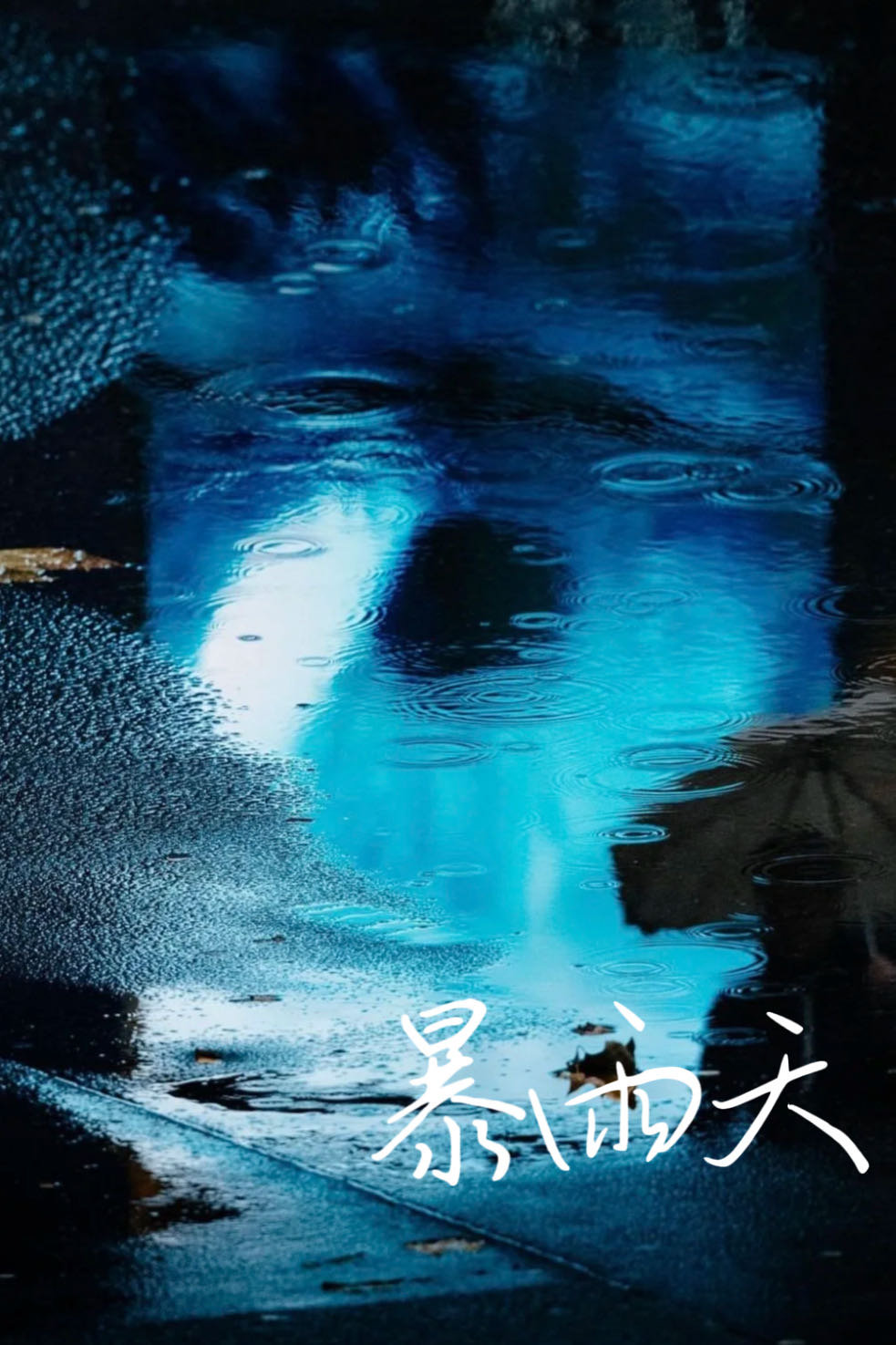 暴雨天