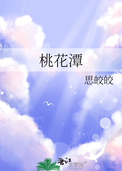 桃花潭