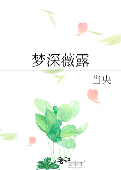 梦深薇露