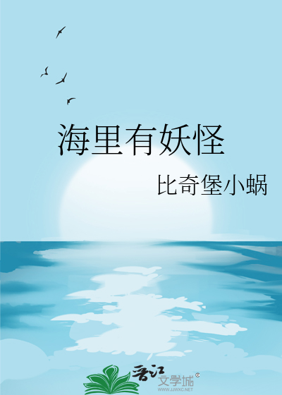 海里的妖怪叫什么