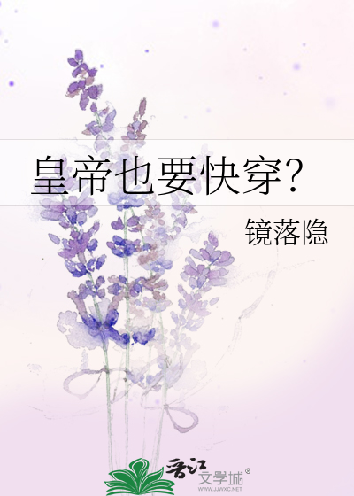 皇帝也要快穿？