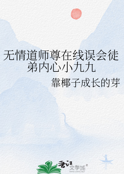 无情道师尊在线误会徒弟内心小九九