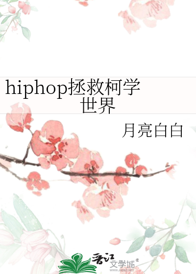 hiphop拯救柯学世界