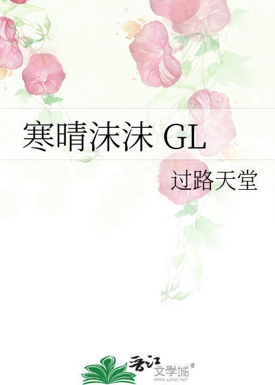 寒晴沫沫 GL