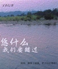 凭什么我们要错过[青春]