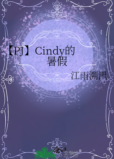 【PJ】Cindy的暑假