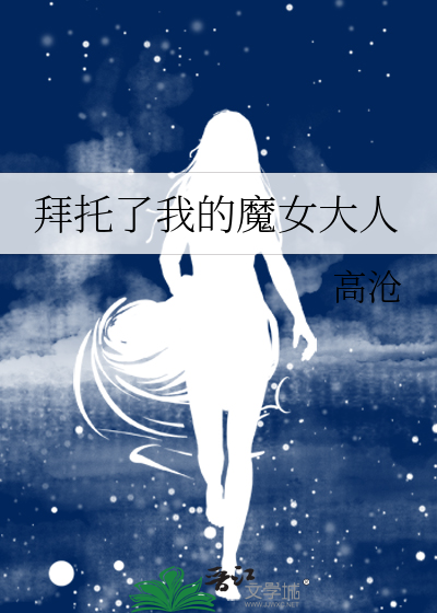 拜托了我的魔女大人