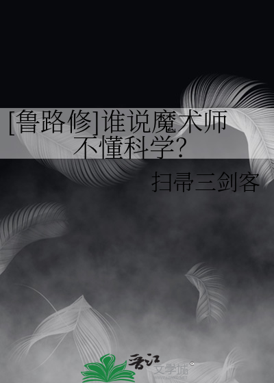 [鲁路修]谁说魔术师不懂科学？