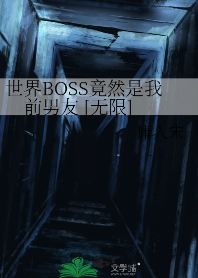 世界BOSS竟然是我前男友 [无限]