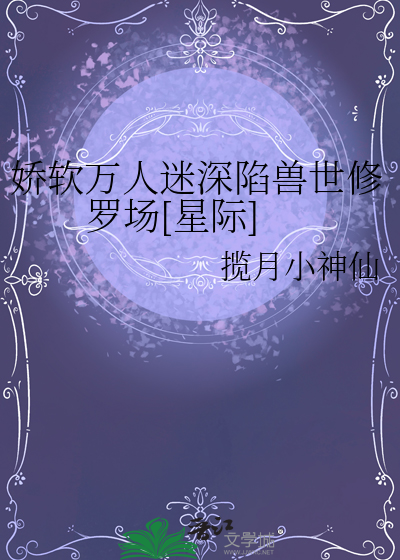 娇软万人迷深陷兽世修罗场[星际]