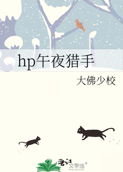 hp午夜猎手