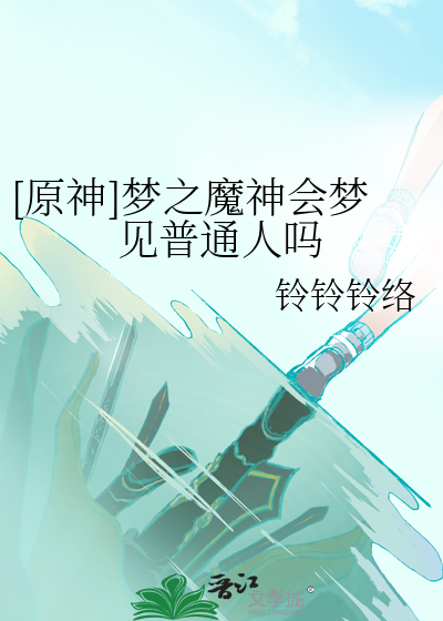 [原神]梦之魔神会梦见普通人吗