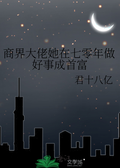 商界大佬的