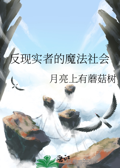 反现实者的魔法社会