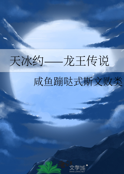 天冰约——龙王传说