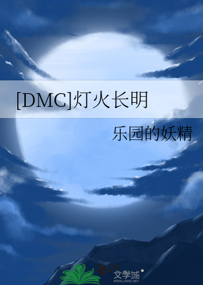 [DMC]灯火长明