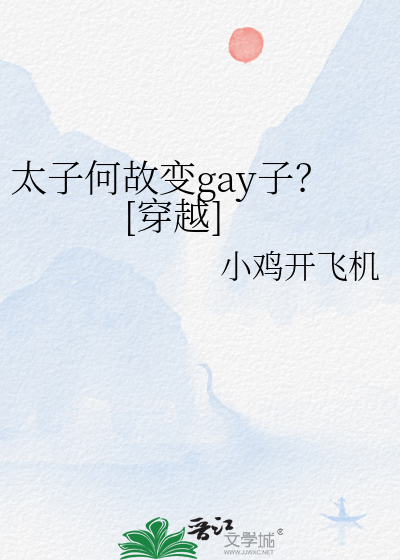 太子何故变gay子？[穿越]