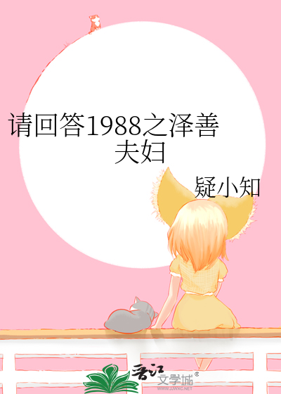 请回答1988之泽善夫妇