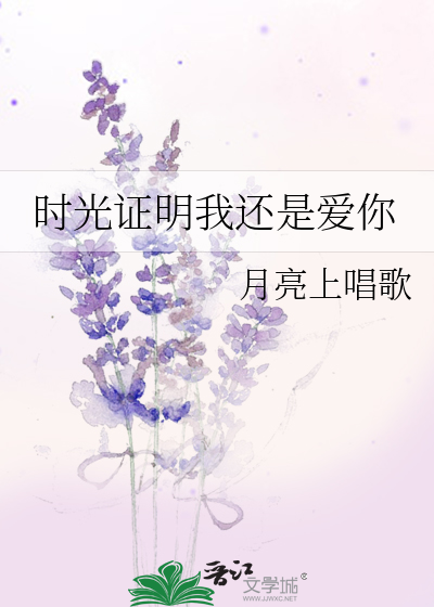 时光证明我还是爱你