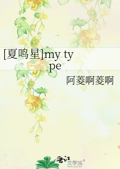 [夏鸣星]my type