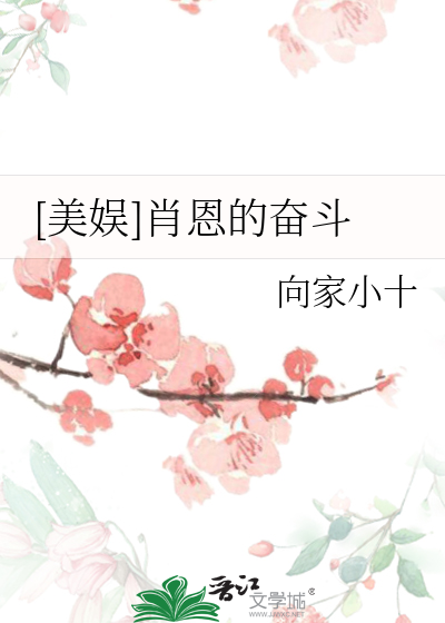 [美娱]肖恩的奋斗