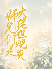 师兄们是大佬但炮灰