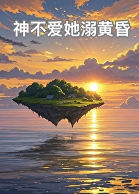 神不爱她溺黄昏