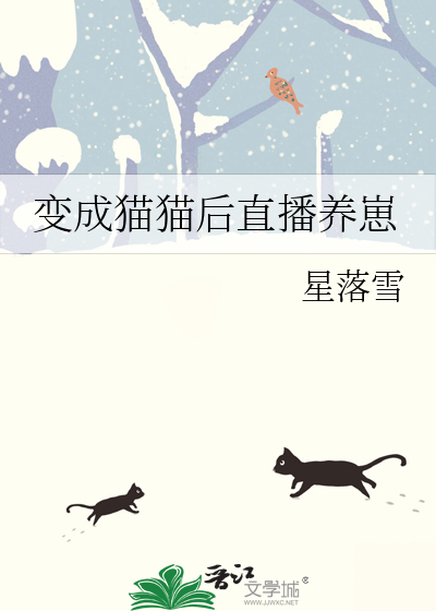 变成猫猫后直播养崽