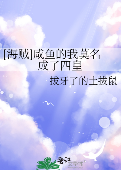 [海贼]咸鱼的我莫名成了四皇